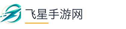 飞星手游网